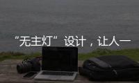 “无主灯”设计�
，让人一眼就沉迷!