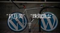 “日月贝”“珠海渔女”……这些城市礼物亮相文博会，珠海陶瓷艺术获赞