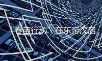 “春苗行动”在东帝汶启动，肖建国大使看望接种人员