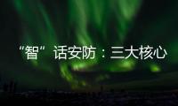 “智”话安防�：三大核心保障生活安全