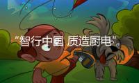 “智行中国 质造厨电”森歌i9超级魔方系列彰显行业顶尖实力