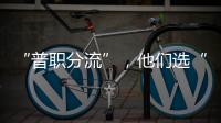 “普职分流”，他们选“C”
：有本科学历加持，中职可以接受吗？