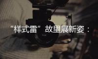 “样式雷”故里展新姿�：畲族古村底蕴引八方客