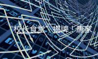 “校长食堂”揭牌！唐家古镇甄选12道唐肴邀你品鉴“状元菜单”