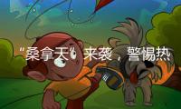 “桑拿天”来袭	，警惕热射病｜周一健