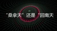 “桑拿天”还是“回南天”？北京等地为何出现如南方般湿热？