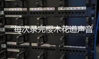 “每次录完樱木花道声音都会哑掉！"专访配音演员于正昇