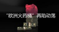 “欧洲火药桶”再陷动荡，科索沃战争一触即发？