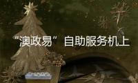 “澳政易”自助服务机上线 七大类35项服务可跨境办理 珠海市民服务中心就有
！
