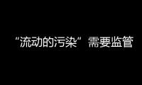 “流动的污染”需要监管，更需要帮助