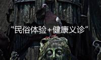“民俗体验+健康义诊”，珠海中医药一条街（东街）这场嘉年华活动受热捧