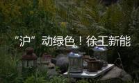 “沪”动绿色！徐工新能源环卫装备亮相上海推介会