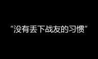 “没有丢下战友的习惯”
：走进“生死在一起连”