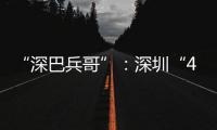 “深巴兵哥”
：深圳“4050”老兵的再就业