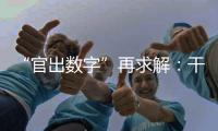 “官出数字”再求解：干预统计，如何收手
