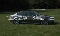 “宝万之争”8年后
，王石再谈姚振华
