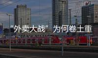 “外卖大战”为何卷土重来，即时零售将走向何方？