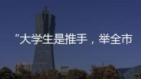 “大学生是推手
，举全市之力造名片”：淄博烧烤协会会长谈出圈密码