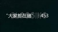 “大家都在赌”：453分捡漏上广州大学�，校方“措手不及”