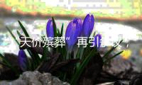 “天价殡葬”再引争议，改革势在必行｜周一健