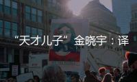 “天才儿子”金晓宇：译作的第一个读者是父亲