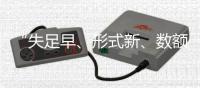 “失足早�、形式新、数额高”：来自46例年轻干部贪腐样本的观察