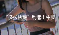 “多拉快跑”利器！中集车辆20台EV·DTB半挂搅拌车挺进大湾区