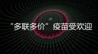 “多联多价”疫苗受欢迎�，粤港澳如何实现“疫苗通”