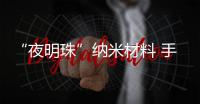 “夜明珠”纳米材料 手机变X光机