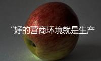 “好的营商环境就是生产力”�，粤港澳大湾区代表委员谈经济