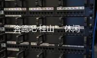 “奔跑吧·桂山” 休闲环岛欢乐跑即将开跑
！这份“桂山岛攻略”请查收
！