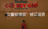 “女童被猥亵”被证谣言后，“母亲诈捐百万”未有定论