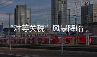 “对等关税”风暴降临，美可再生能源市场前路难测