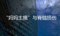 “妈妈主播”与脊髓损伤的孩子