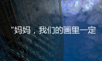 “妈妈，我们的画里一定要有红色！”琴澳亲子家庭共绘国安百米长卷