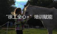 “徐工全心+”培训赋能！共筑安全施工“更高”未来
