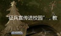 “征兵宣传进校园”�，教育部部署2025年高校学生征兵宣传