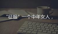 “征服”一个中年女人，不要送礼物，也不要打电话，而是这样做