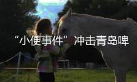 “小便事件”冲击青岛啤酒？全链条管控能力或存疏漏