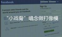 “小戏骨”唱念做打像模像样，珠海市图书馆“阅伴童心计划”收官