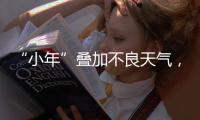 “小年”叠加不良天气
，广州荔枝减产明显，解困思路何在
？