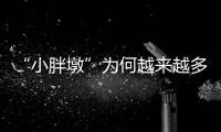 “小胖墩”为何越来越多�？