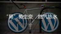 “局”势生变，燃气热水器行业竞逐存量市场