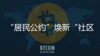 “居民公约”焕新“社区新貌”�，金湾区连湾社区宣讲“积分制”
