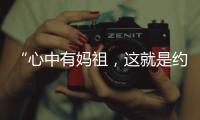 “心中有妈祖
，这就是约束”
：莆田妈祖评理室背后