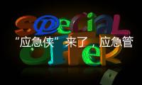 “应急侠”来了，应急管理部发布应急科普IP形象