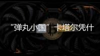 “弹丸小国”卡塔尔凭什么斡旋中东
？