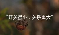 “开关虽小
，关系重大” 预防火灾人人有责