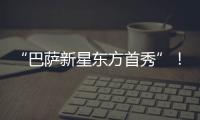 “巴萨新星东方首秀”！西班牙媒体关注亚马尔中国行