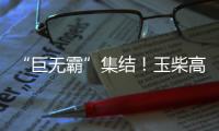 “巨无霸”集结！玉柴高端电力装备闪耀GPOWER动力展